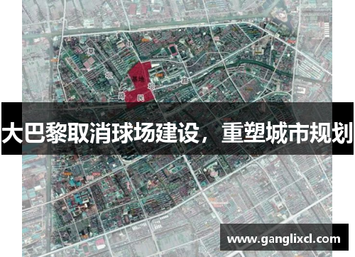 大巴黎取消球场建设，重塑城市规划