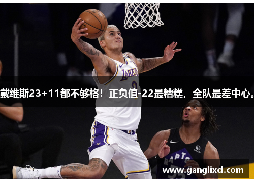 戴维斯23+11都不够格！正负值-22最糟糕，全队最差中心。